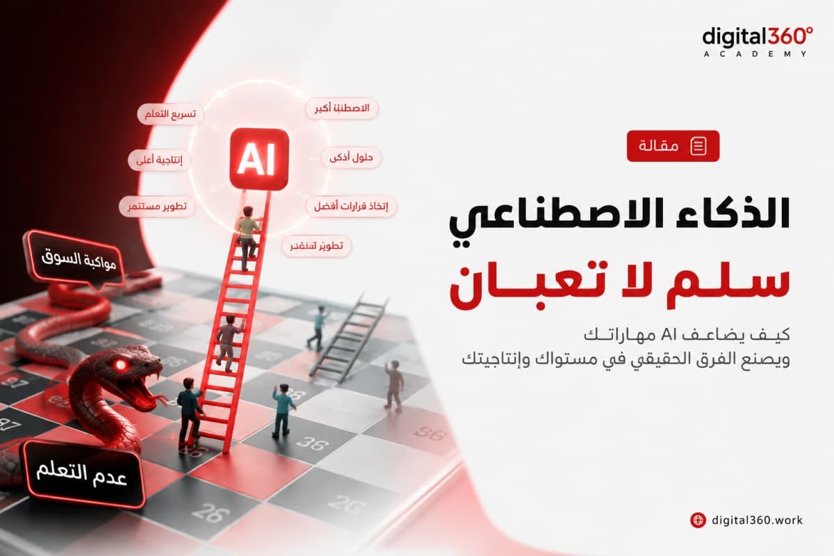 الذكاء الاصطناعي سُلَّم أم تِعبان؟