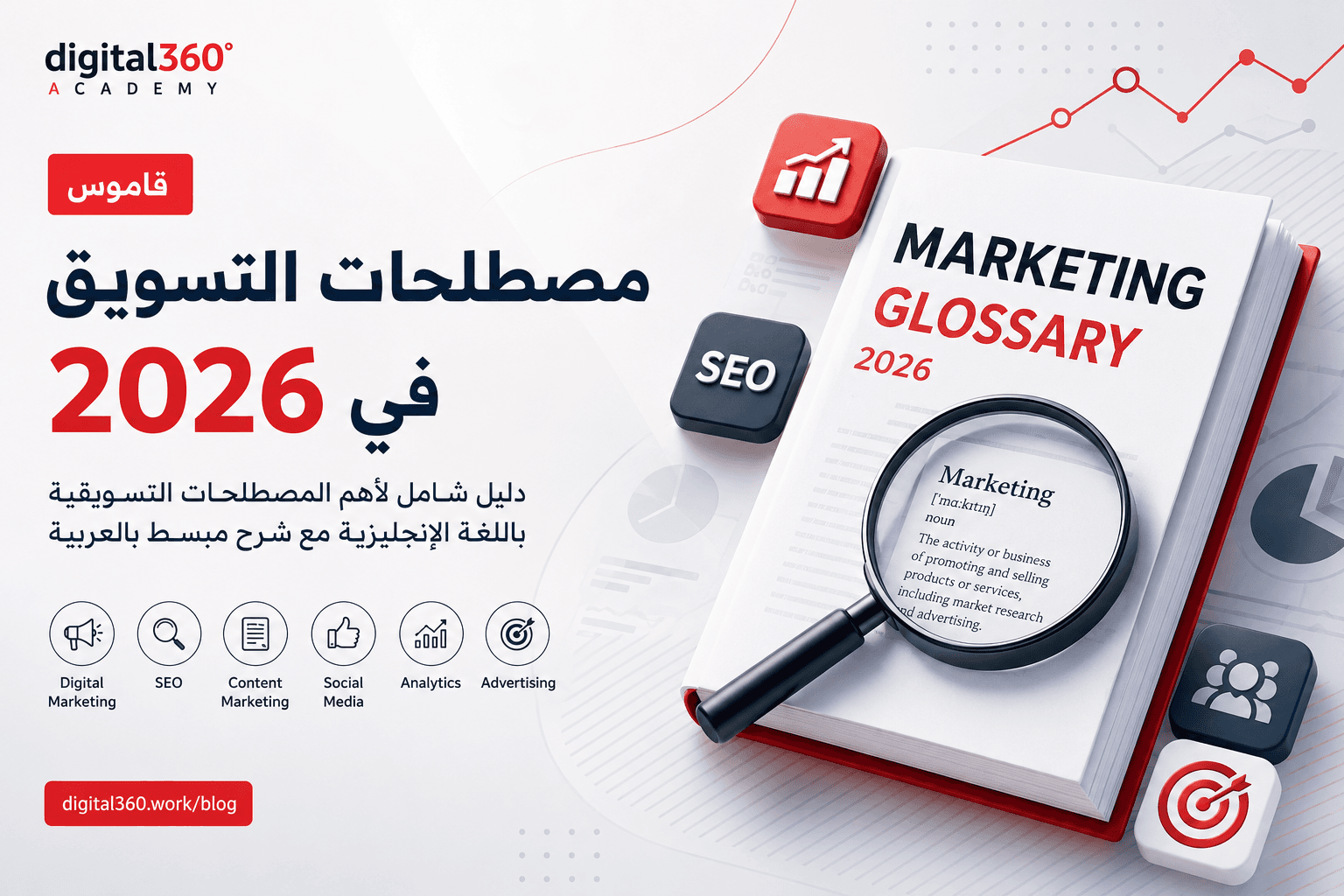 قاموس مصطلحات التسويق فى 2026